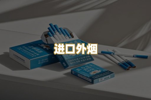 进口外烟