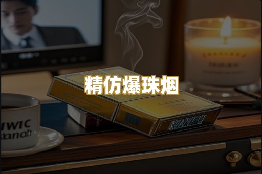 精仿爆珠烟